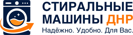 Стиральные машины ДНР Стиральные машины ДНР