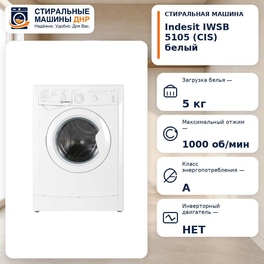 Стиральная машина Indesit IWSB 5105 (CIS) белый